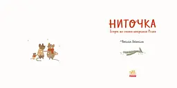 Ниточка. Історія, що сталася напередодні Різдва - Ceciлія Хейккіля (А1641001У) - мініатюра 2