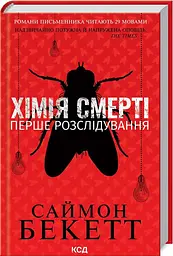 Записано на кістках. Друге розслідування
