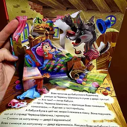 Казка.Червона шапочка. Книжка-панорамка М249062У - мініатюра 3
