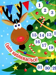 В очікуванні Нового року. Адвент-календар - мініатюра 2