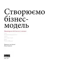 Створюємо бізнес-модель - Ів Піньє - мініатюра 2