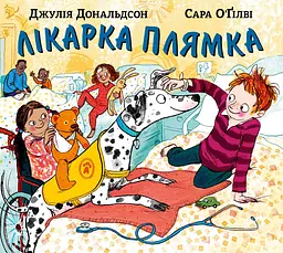 Лікарка Плямка - Джулія Дональдсон
