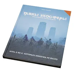 Studio 101 Настільна рольова гра Таємниці ехосфери (Tales from the Loop Starter Set) (STFLT01)