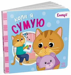 Мої емоції: Коли я сумую