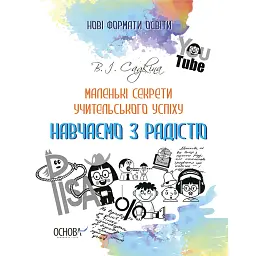 Маленькі секрети учительського успіху. Навчаємо з радістю (2-ге видання, доповнене) - Вікторія Садкіна