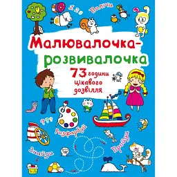 Малювалочка-розвивалочка. Білочка -