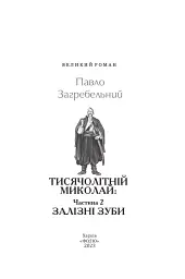Тисячолітній Миколай. Частина 2: Залізні зуби - Павло Загребельний - мініатюра 3