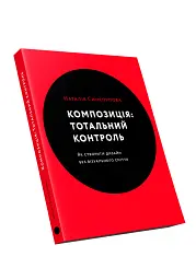 Композиція. Тотальний контроль - мініатюра 3
