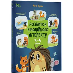 Корисні навички. Розвиток емоційного інтелекту. 3-4 роки. КНН054 (546734)