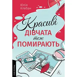 Красиві дівчата теж помирають - Юлія Клебан