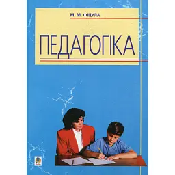Педагогіка - Михайло Фіцула