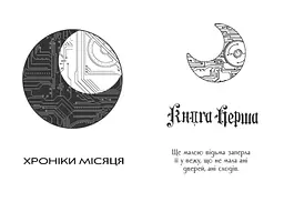 Хроніки Місяця. Кресс - Марісса Маєр (НЕ1619003У) - мініатюра 3