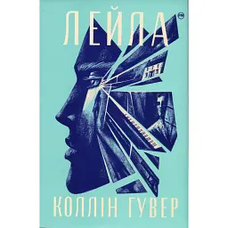 Лейла - Коллін Гувер