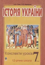 Історія України. Конспекти уроків. 7 клас. Посібник для вчителя