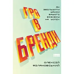 Гра в бренди - Олексій Філановський