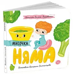 Історії про Леся: Мисочка Няма - Лущевська О. (548110)