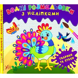Водні розмальовки з наліпками. Тварини та птахи -