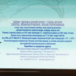 Пиво Дрофа Білий Птах нефільтроване 4.6% 0.5 л - мініатюра 6