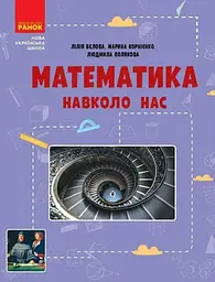 Математика навкого нас