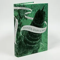 Крізь дзеркала. Пам'ять Вавилон - Дабос Крістелль | Vivat, книга українською, нова, тверда