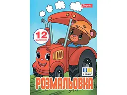 Розфарбовка 1ВЕРЕСНЯ А4 Веселий транспорт, 12 стор. (743276)