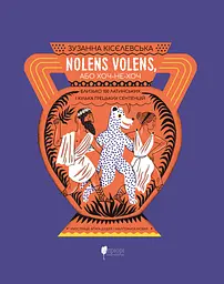 Nolens volens, або Хоч-не-хоч. Близько 100 латинських і кілька грецьких сентенцій