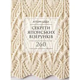 Секрети японських візерунків. 260 схем для плетіння спицями - Хітомі Шіда
