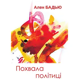Похвала політиці - Ален Бадью