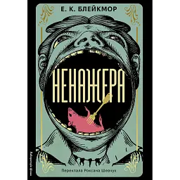 Ненажера - Е. К. Блейкмор