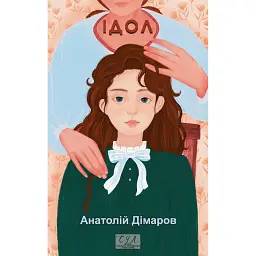 Ідол - Анатолій Дімаров - мініатюра 1