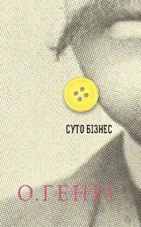 Суто бізнес