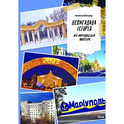 Невигадана історія. Мій маріупольський щоденник - Анжела Білодід