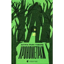 Хронометраж - Кетрін Раян Говард
