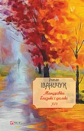 Мандрівки близькі і далекі: спогади. Том 17 - Роман Іваничук