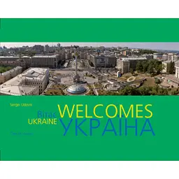 Фотоальбом "Україна вітає" - Сергій Удовик