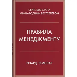 Правила менеджменту - Річард Темплар