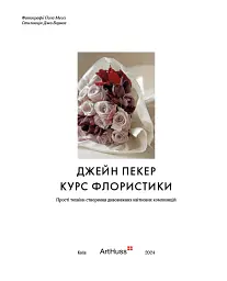 Курс флористики. Прості техніки створення дивовижних квіткових композицій - Джейн Пекер - мініатюра 2