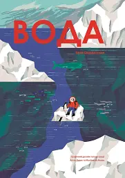 Вода