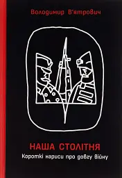 Наша столітня. Короткі нариси про довгу війну