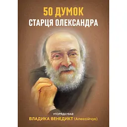 50 думок старця Олександра - Владика Венедикт Алексійчук