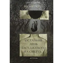 Останній день засудженого - Віктор-Марі Гюґо