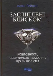 Засліплені блиском