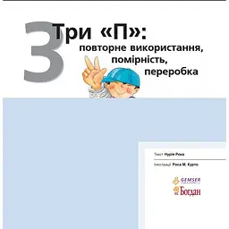 Дитяча книга Богдан Цікаво знати...Три "П": повторне використання, помірність, переробка - Рока Нурія (978-966-10-3133-2) - мініатюра 2