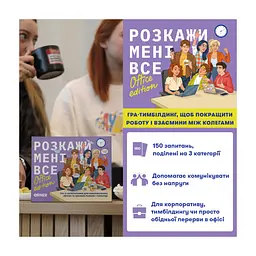Настільна гра Orner Розмовна гра Розкажи мені все! Office edition (укр.) (orner-3070) - мініатюра 2