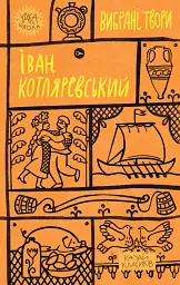 Іван Котляревський. Вибрані твори