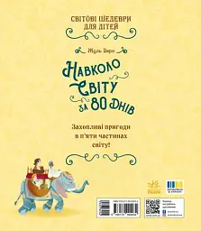 Навколо світу за 80 днів - Жуль Верн - мініатюра 2