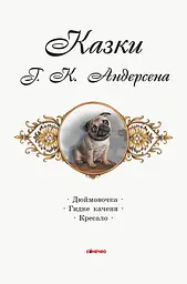 Коралові казки: Казки Г.К. Андерсена (343689) - мініатюра 2