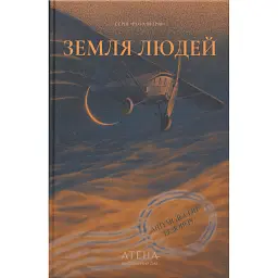 Земля людей - Антуан де Сент-Екзюпері