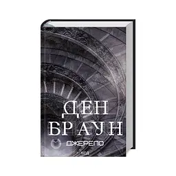 Джерело - Ден Браун КСД (9786171506176) - мініатюра 2