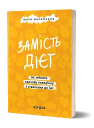 Замість дієт. Як змінити харчову поведінку і ставлення до їжі - мініатюра 2